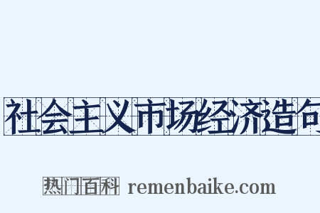 社会主义市场经济造句是什么意思的图片